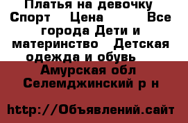 Платья на девочку “Спорт“ › Цена ­ 500 - Все города Дети и материнство » Детская одежда и обувь   . Амурская обл.,Селемджинский р-н